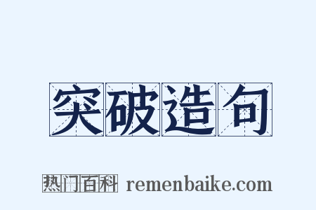 突破造句是什么意思的图片